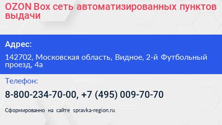 OZON Box сеть автоматизированных пунктов выдачи - визитка