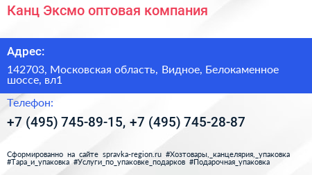 Канц Эксмо оптовая компания - визитка