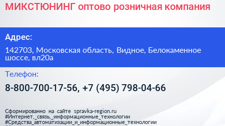 МИКСТЮНИНГ оптово розничная компания - визитка