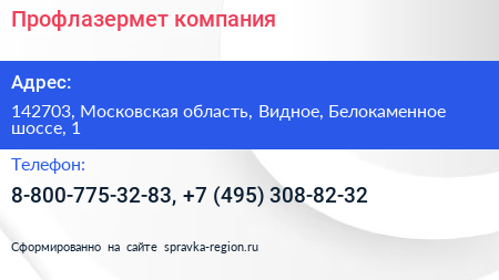 Профлазермет компания - визитка