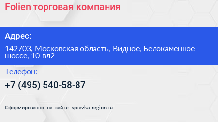 Folien торговая компания - визитка