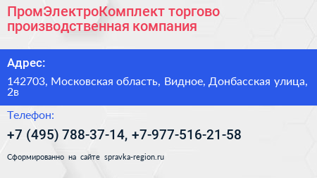 Нажмите, чтобы скачать визитку ПромЭлектроКомплект торгово производственная компания - визитка