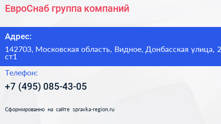 ЕвроСнаб группа компаний - визитка