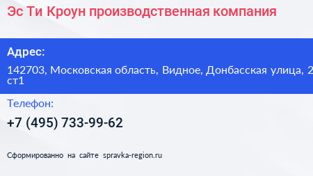 Эс Ти Кроун производственная компания - визитка