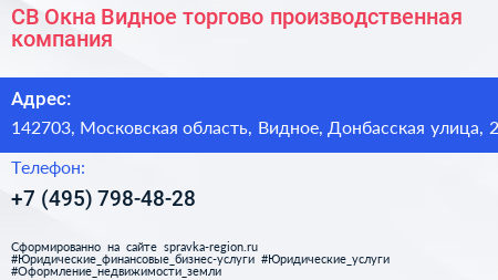 СВ Окна Видное торгово производственная компания - визитка