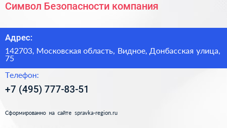 Символ Безопасности компания - визитка