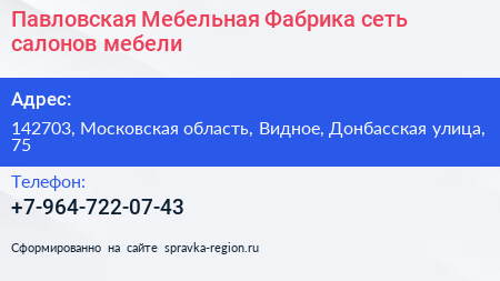 Павловская Мебельная Фабрика сеть салонов мебели - визитка