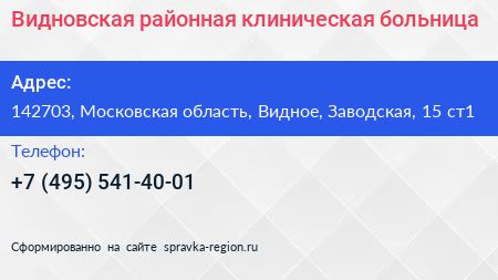 Видновская районная клиническая больница - визитка