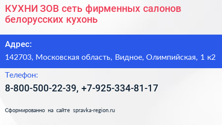 КУХНИ ЗОВ сеть фирменных салонов белорусских кухонь - визитка