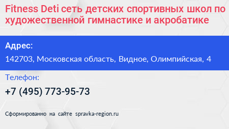 Fitness Deti сеть детских спортивных школ по художественной гимнастике и акробатике - визитка
