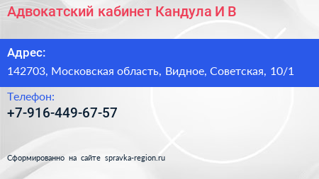 Адвокатский кабинет Кандула И В  - визитка