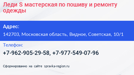 Леди S мастерская по пошиву и ремонту одежды - визитка