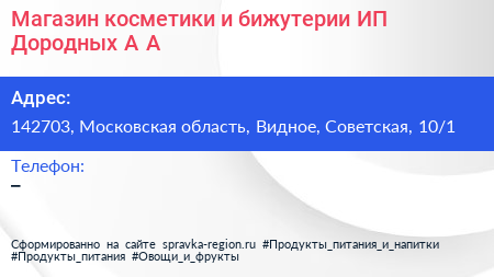 Магазин косметики и бижутерии ИП Дородных А А  - визитка