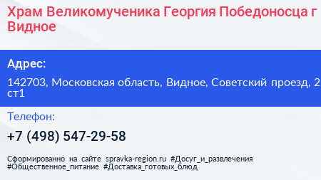 Храм Великомученика Георгия Победоносца г Видное - визитка