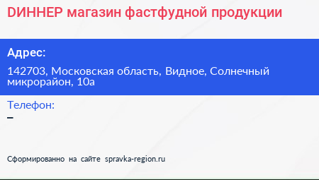 DИННЕР магазин фастфудной продукции - визитка