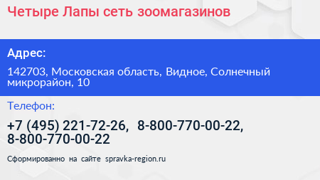 Четыре Лапы сеть зоомагазинов - визитка