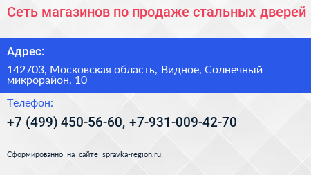 Сеть магазинов по продаже стальных дверей - визитка