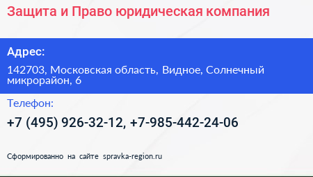 Защита и Право юридическая компания - визитка