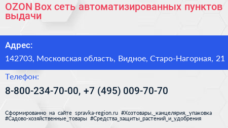 OZON Box сеть автоматизированных пунктов выдачи - визитка