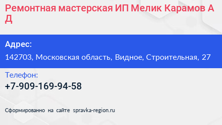 Ремонтная мастерская ИП Мелик Карамов А Д  - визитка