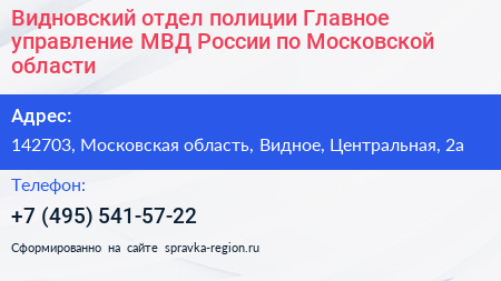 Видновский отдел полиции Главное управление МВД России по Московской области - визитка
