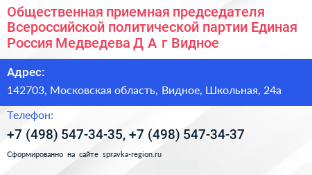 Общественная приемная председателя Всероссийской политической партии Единая Россия Медведева Д А г Видное - визитка
