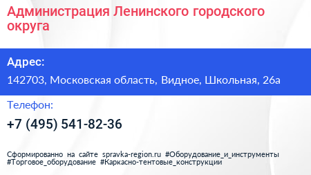 Администрация Ленинского городского округа - визитка