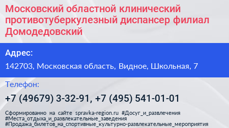 Московский областной клинический противотуберкулезный диспансер филиал Домодедовский - визитка