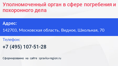 Уполномоченный орган в сфере погребения и похоронного дела - визитка