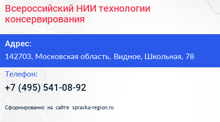 Всероссийский НИИ технологии консервирования - визитка