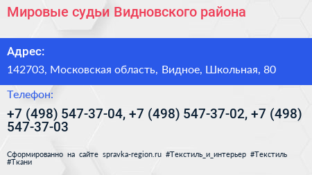 Мировые судьи Видновского района - визитка