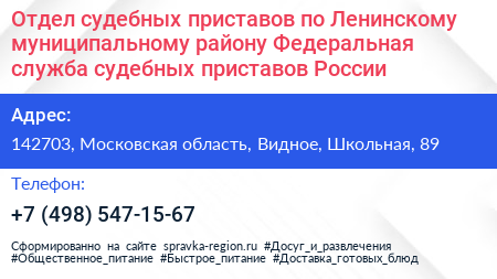 Отдел судебных приставов по Ленинскому муниципальному району Федеральная служба судебных приставов России - визитка