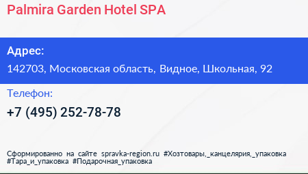Palmira Garden Hotel SPA - визитка