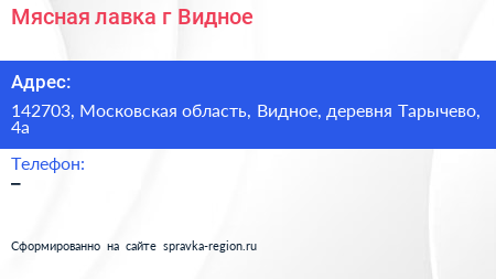 Мясная лавка г Видное - визитка