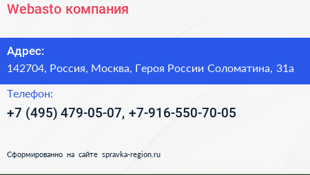 Нажмите, чтобы скачать визитку Webasto компания - визитка
