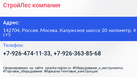 СтройЛес компания - визитка