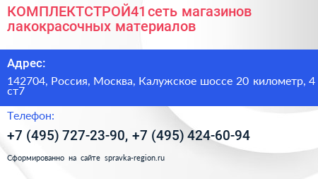 КОМПЛЕКТСТРОЙ41 сеть магазинов лакокрасочных материалов - визитка