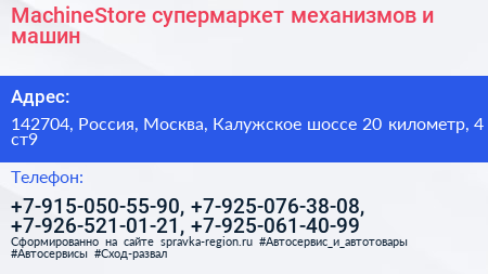 MachineStore супермаркет механизмов и машин - визитка