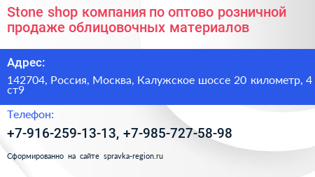 Нажмите, чтобы скачать визитку Stone shop компания по оптово розничной продаже облицовочных материалов - визитка