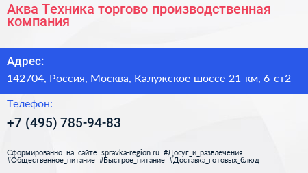 Аква Техника торгово производственная компания - визитка