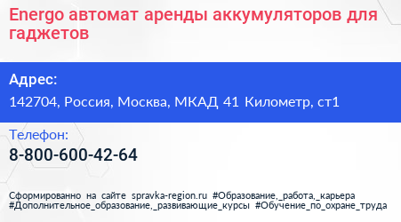 Energo автомат аренды аккумуляторов для гаджетов - визитка
