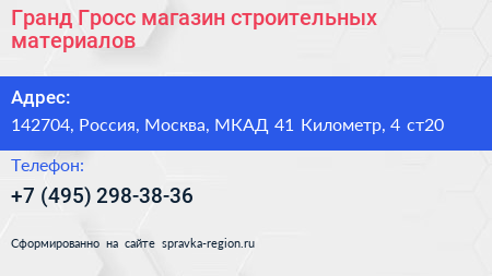 Гранд Гросс магазин строительных материалов - визитка