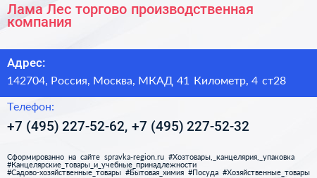 Лама Лес торгово производственная компания - визитка