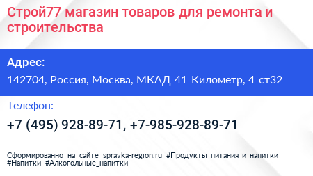 Строй77 магазин товаров для ремонта и строительства - визитка