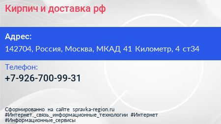 Кирпич и доставка рф - визитка