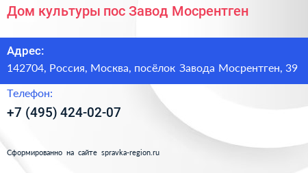 Дом культуры пос Завод Мосрентген - визитка