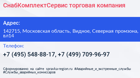 СнабКомплектСервис торговая компания - визитка