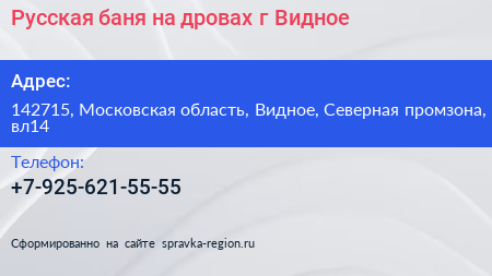 Русская баня на дровах г Видное - визитка