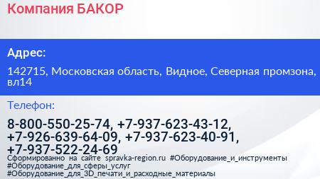 Компания БАКОР - визитка