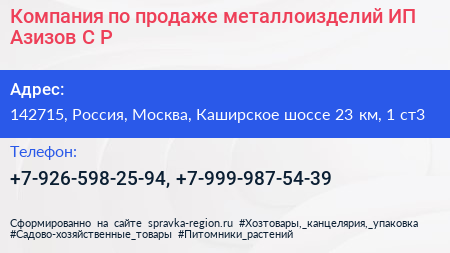 Компания по продаже металлоизделий ИП Азизов С Р  - визитка
